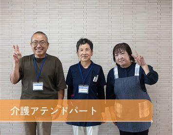 介護アテンドパートの働き方